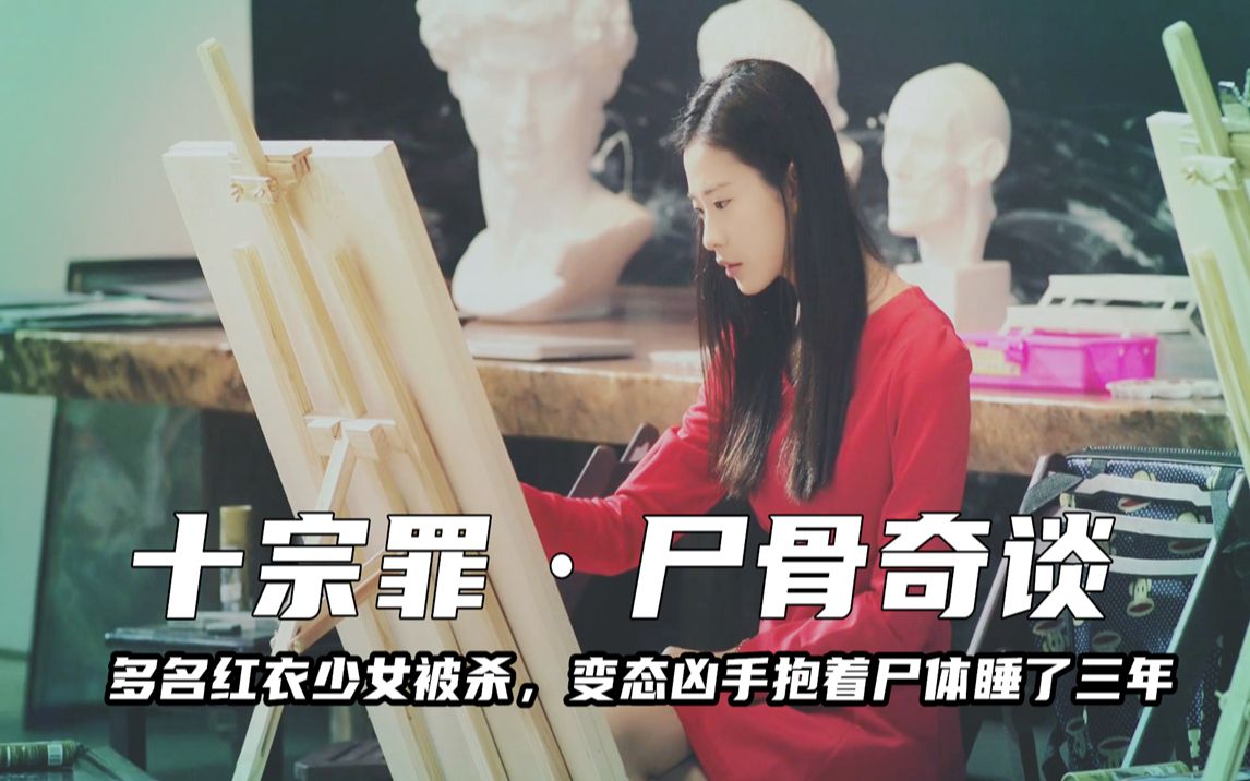 多名红衣少女被杀变态凶手竟抱着尸体睡了三年十宗罪之尸骨奇谈