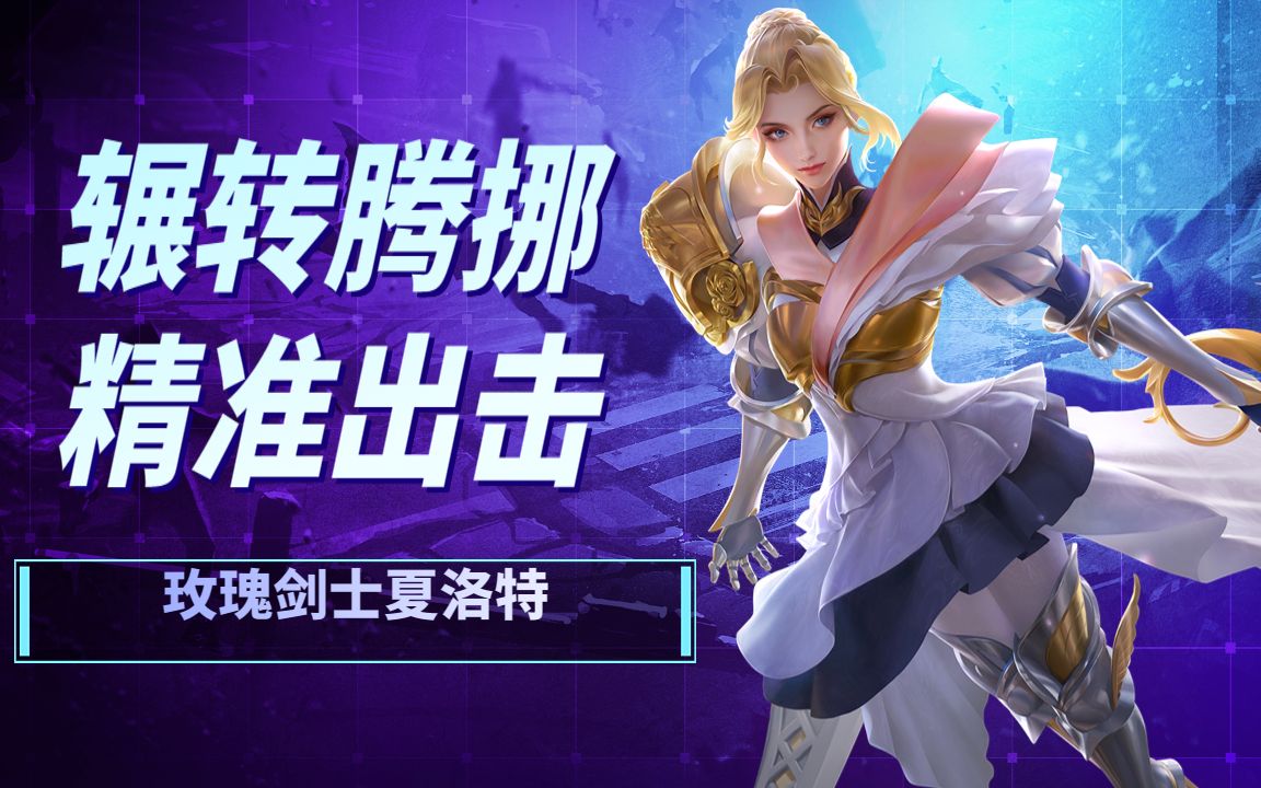 玫瑰剑士夏洛特,辗转腾挪精准出击