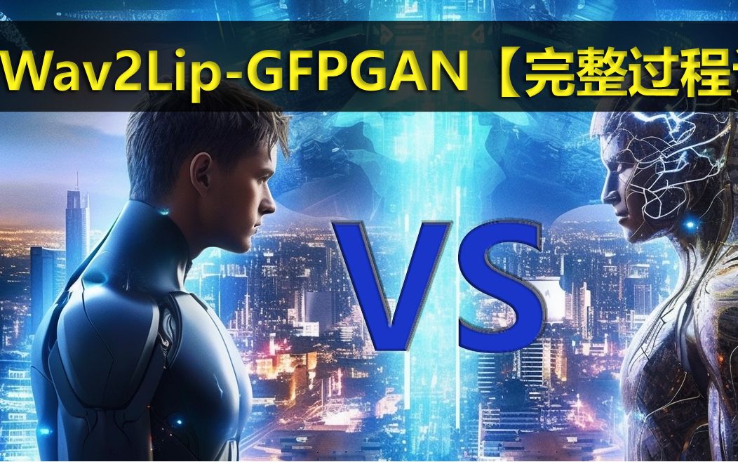 [图]Wav2Lip-GFPGAN教程【完整复现过程录制】