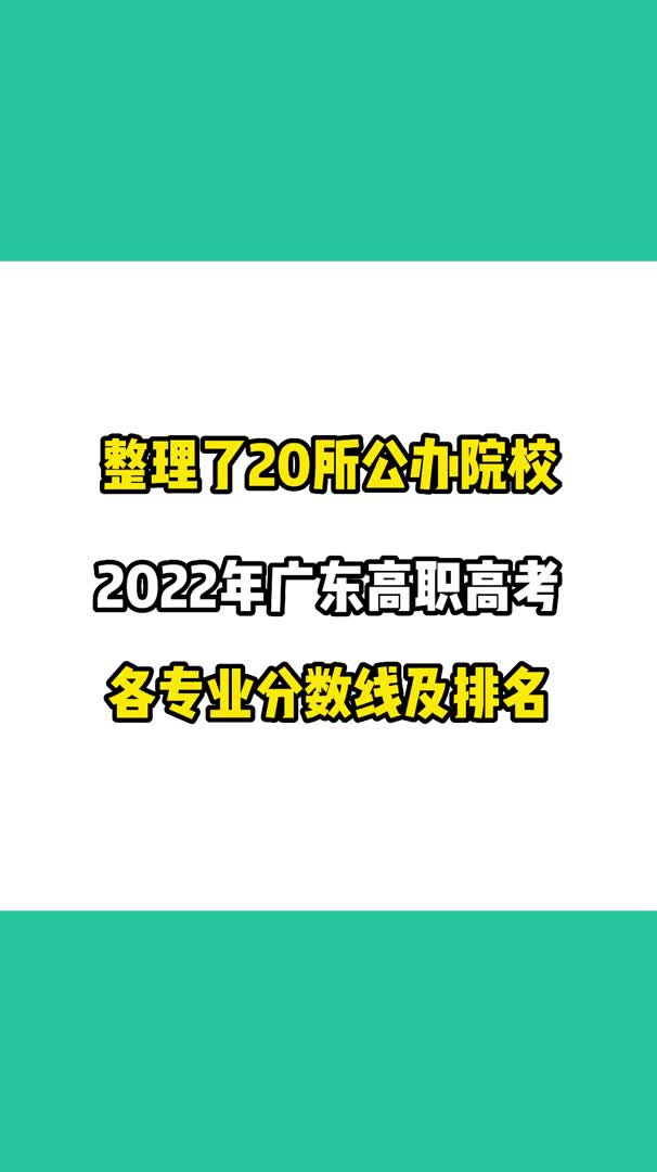 2023年广东3+证书高职高考生注意啦哔哩哔哩bilibili