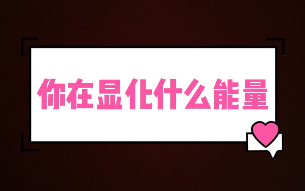 未来三个月,你会显化到什么能量,收获什么样的成功.大众占卜,信息不完全对应每一个人,理性看待.哔哩哔哩bilibili