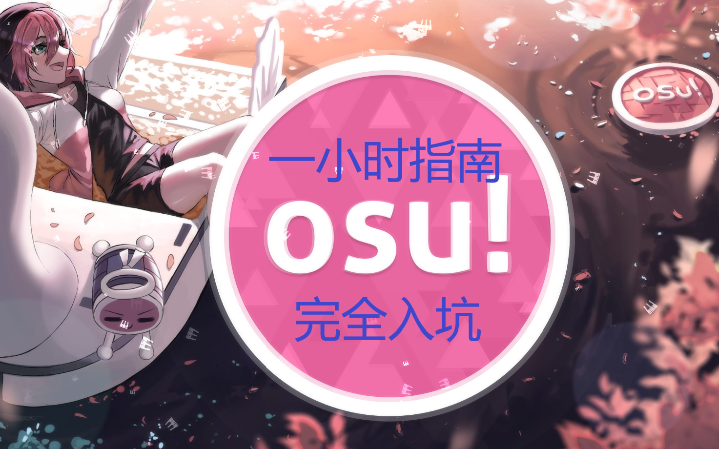 [图]Osu!Mania一小时完全入坑指南