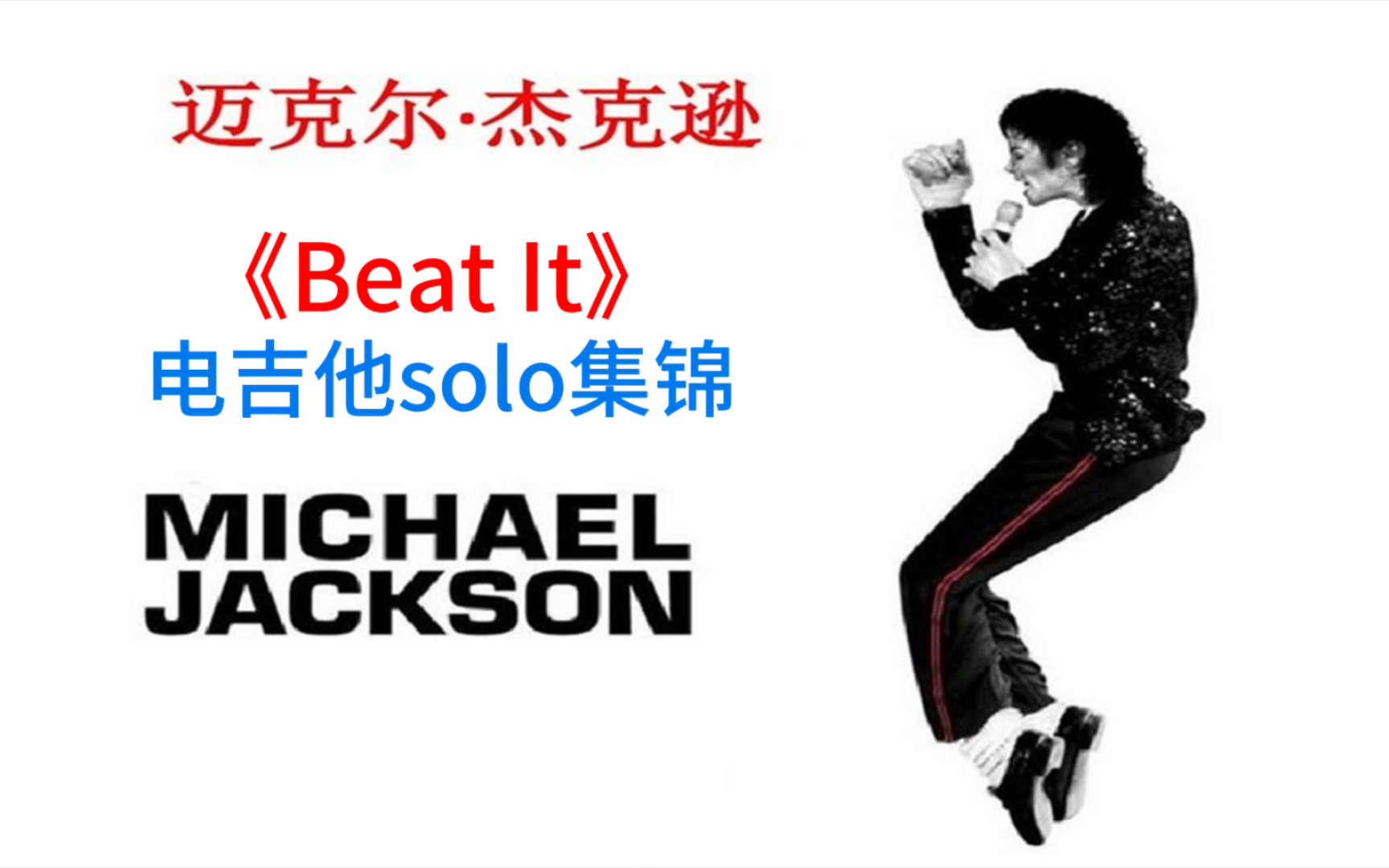 邁克爾傑克遜michael jackson《beat it》電吉他solo集錦