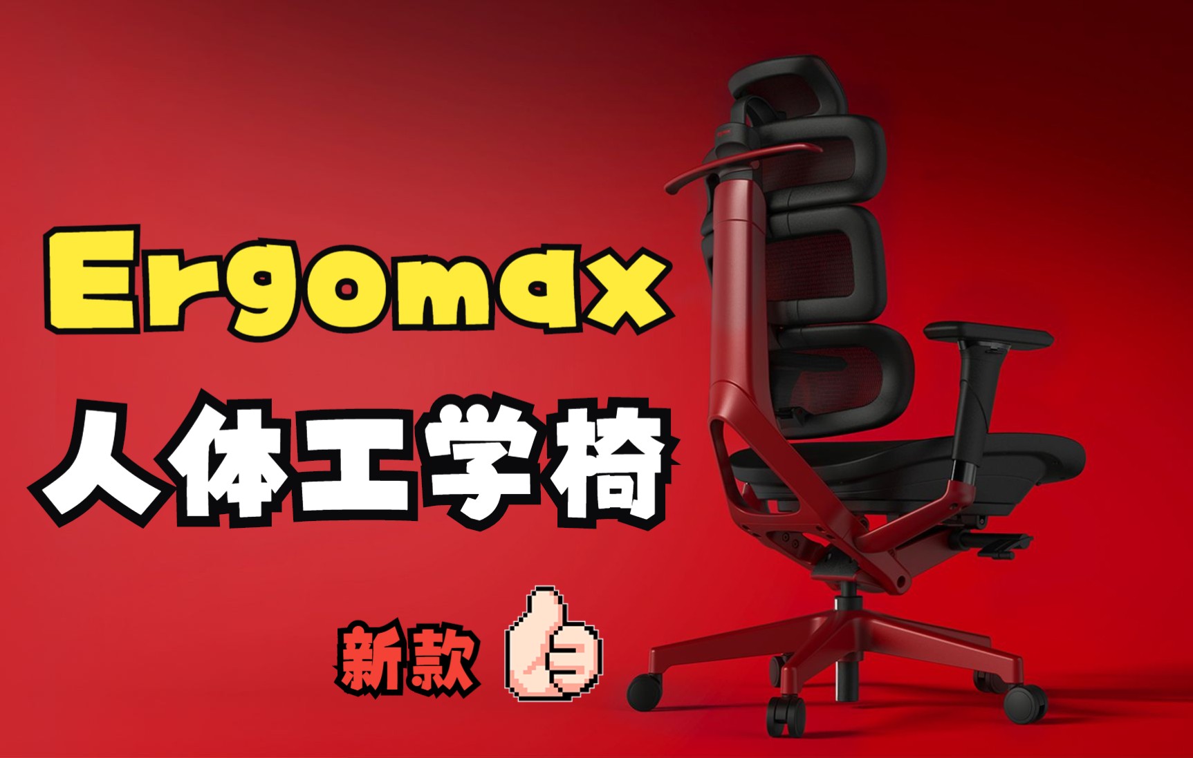 选它就对了!Ergomax 2022年新作Evolution2pro 人体工学椅哔哩哔哩bilibili