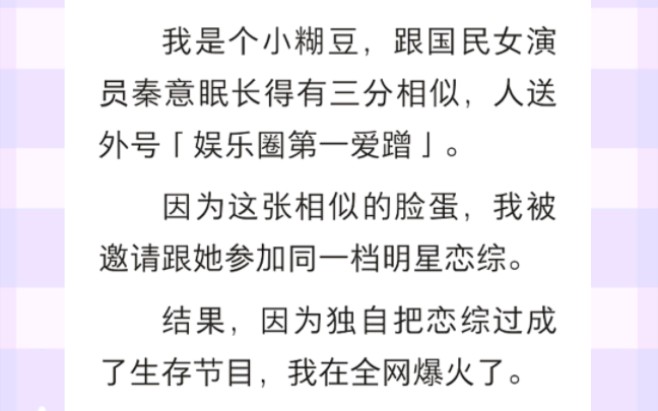 我是个小糊豆,跟国民女演员秦意眠长得有三分相似,人送外号「娱乐圈第一爱蹭」《爱蹭女团》短篇小说哔哩哔哩bilibili