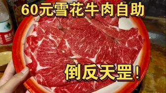 Download Video: 60元究极逆天雪花牛肉自助，最倒反天罡的自助餐！