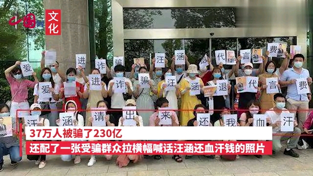 网曝汪涵代言理财产品致37万人被骗230亿,受害者集体求维权哔哩哔哩bilibili