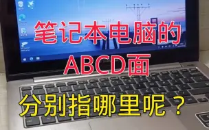 Video herunterladen: 电脑冷知识分享。电脑的A、B、C、D面指哪里？