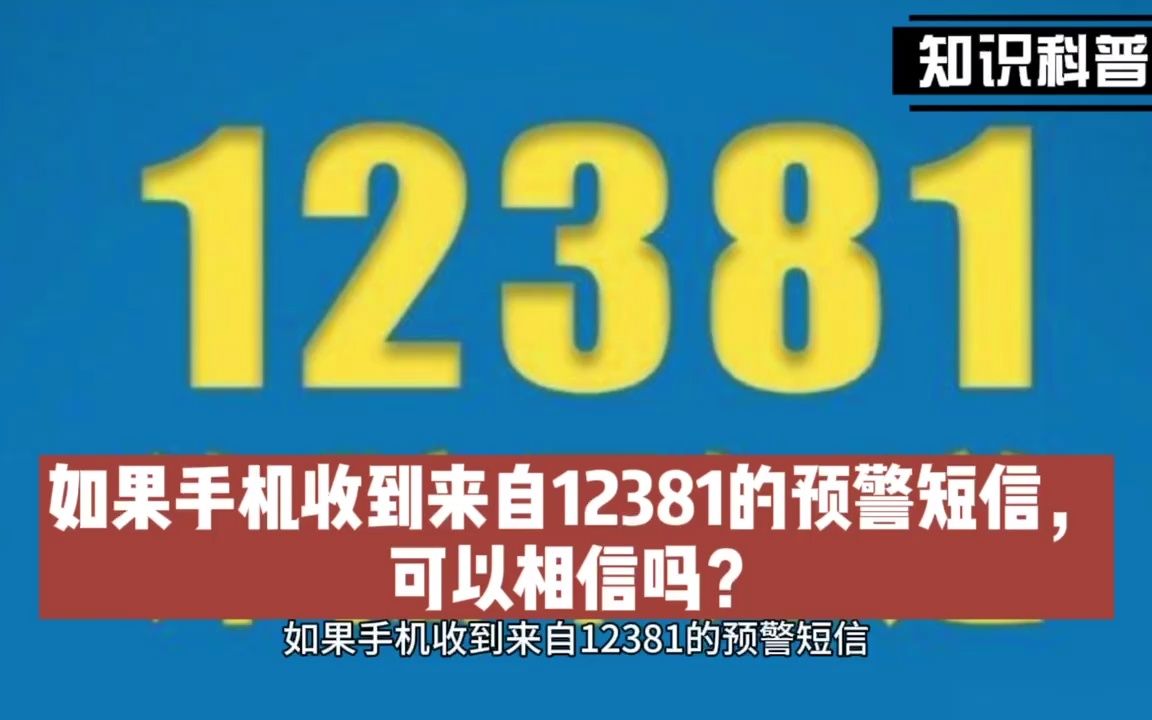 如果手机收到来自12381的预警短信,可以相信吗?哔哩哔哩bilibili