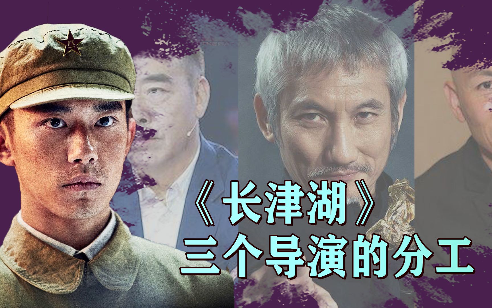 《长津湖》:三个导演的分工,你最喜欢哪一部分?哔哩哔哩bilibili