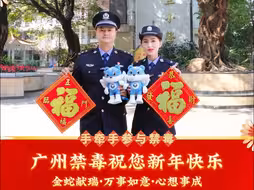 快接！广州禁毒的新年祝福