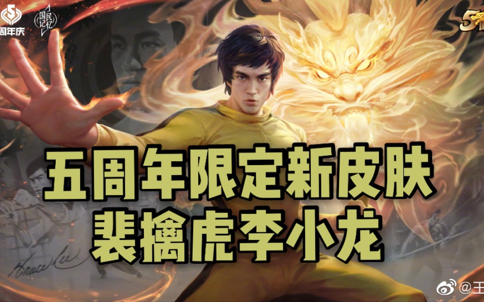 活动  五周年限定裴擒虎新皮肤李小龙展示抢先看
