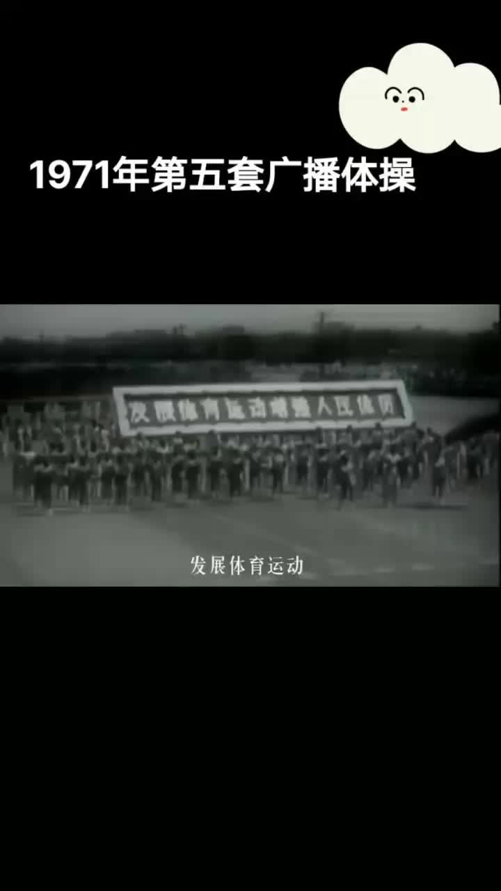 [图]1971 年第五套广播体操