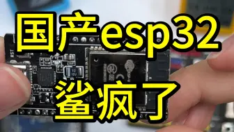 国产单片机esp32真的杀疯了