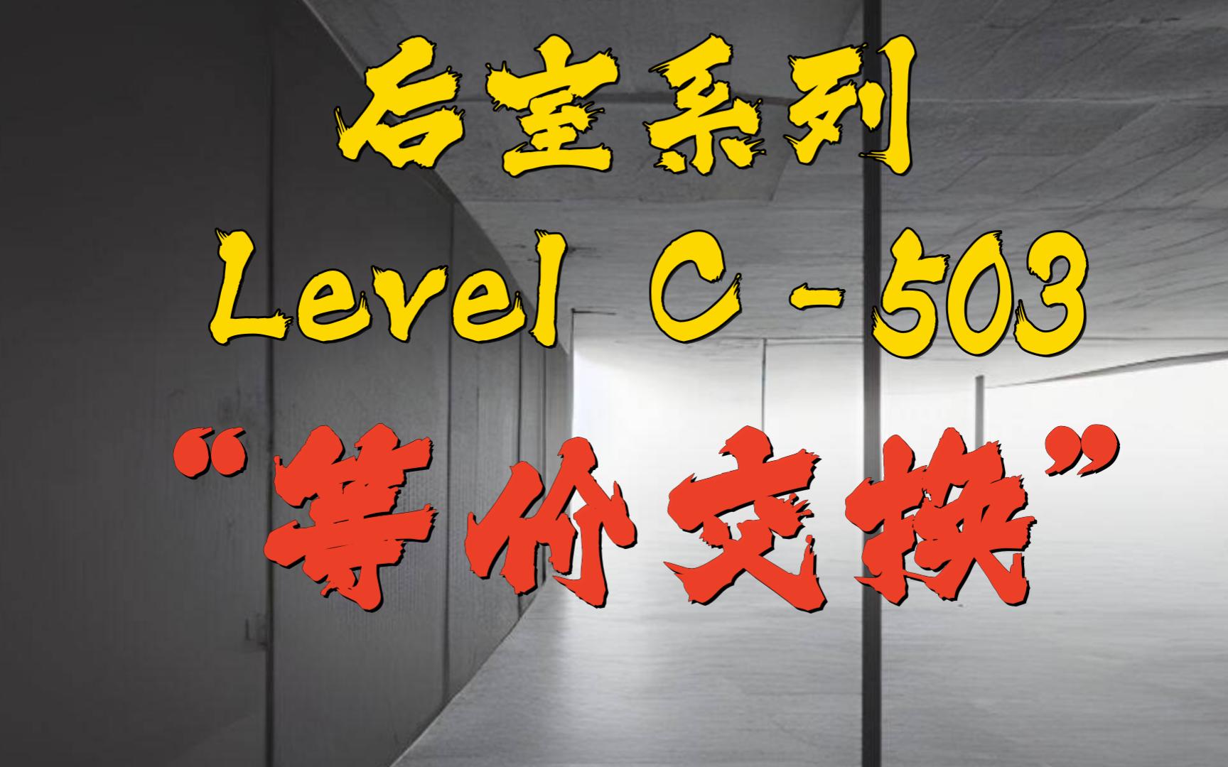 【backrooms】后室 level c-503 - "等价交换"