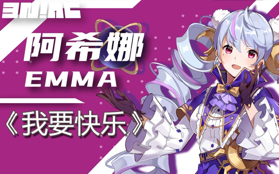 【eniac/阿希娜emma】翻唱-我要快乐(直播剪辑)
