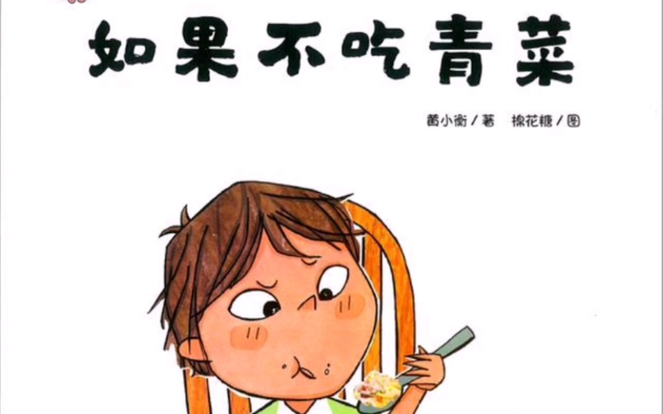 精选绘本100篇《如果不吃青菜》