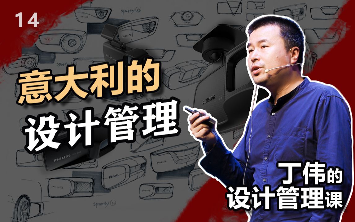 设计管理35意大利的设计管理