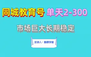 Download Video: 同城教育号项目思路，市场巨大长期稳定！