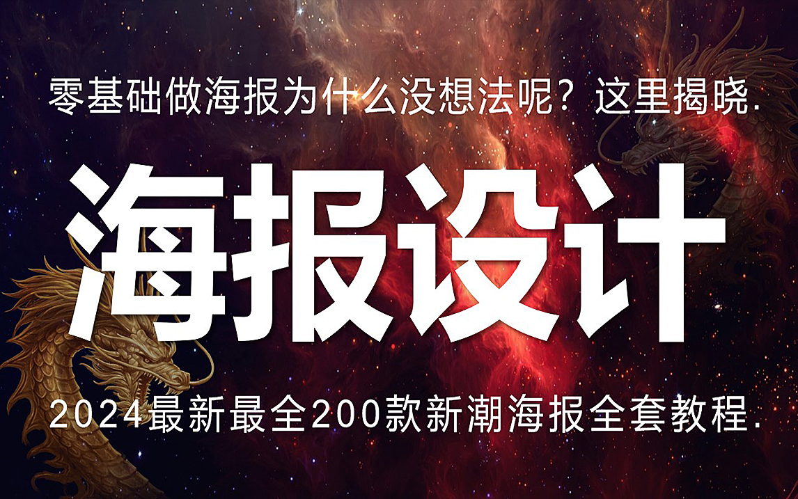 【海报设计全套】2024最新最全200种爆款海报制作思路,适合所有新手/Get全新技能!学完即副业!!!哔哩哔哩bilibili