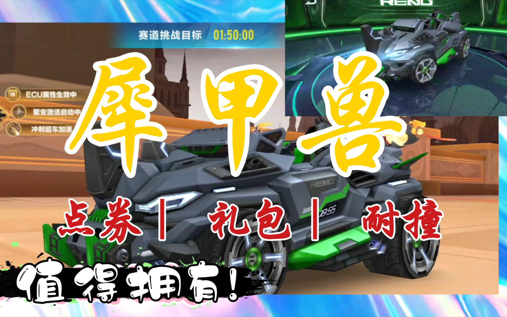 犀甲兽?飞车手游新点券礼包车实录,不错,不错,可以入手.