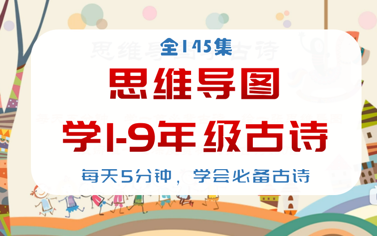 [图]【全145集】思维导图学1-9年级古诗，含讲义