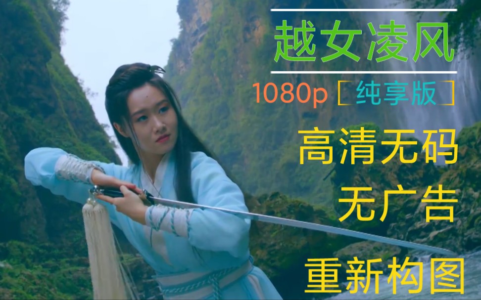 [图]【武侠大片《越女凌风》纯享版】无广告逐帧剪辑放心食用