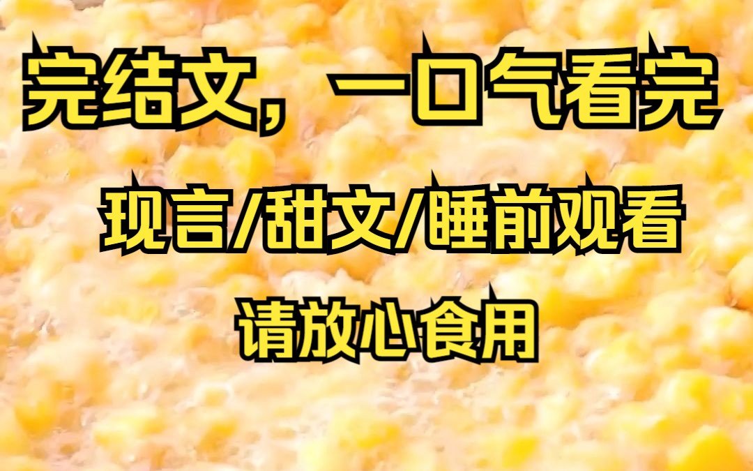 【完结文】去医院做妇科手术,医生是个大帅哥. 他神情冷淡地问诊:「有没有过婚后生活?」 「你是我男朋友,你不清楚吗?」 被我紧紧盯着,他丝毫不...