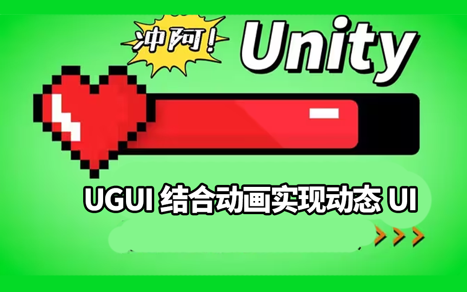 UGUI结合动画实现动态UI 视频+源码素材UnityPackage B0141哔哩哔哩bilibili