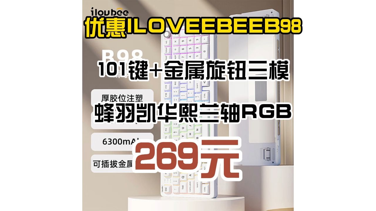 优惠 ILOVBEE B98 101键+金属旋钮 三模机械键盘 蜂羽 凯华熙兰轴 RGB 269元哔哩哔哩bilibili