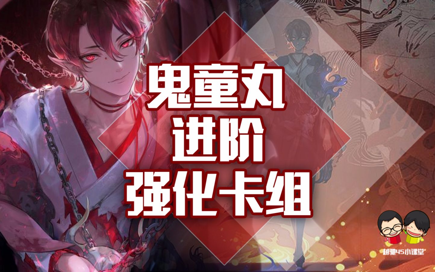 活动  【阴阳师:百闻牌】鬼童丸进阶带卡玩法思路分享刷新你对他的