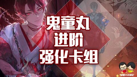 阴阳师 百闻牌 鬼童丸进阶带卡玩法思路分享刷新你对他的理解 八角泰山攻略组 哔哩哔哩 阴阳师 百闻牌 鬼童丸进阶带卡玩法思路分享刷新你对他的理解 八角泰山攻略组 哔哩哔哩