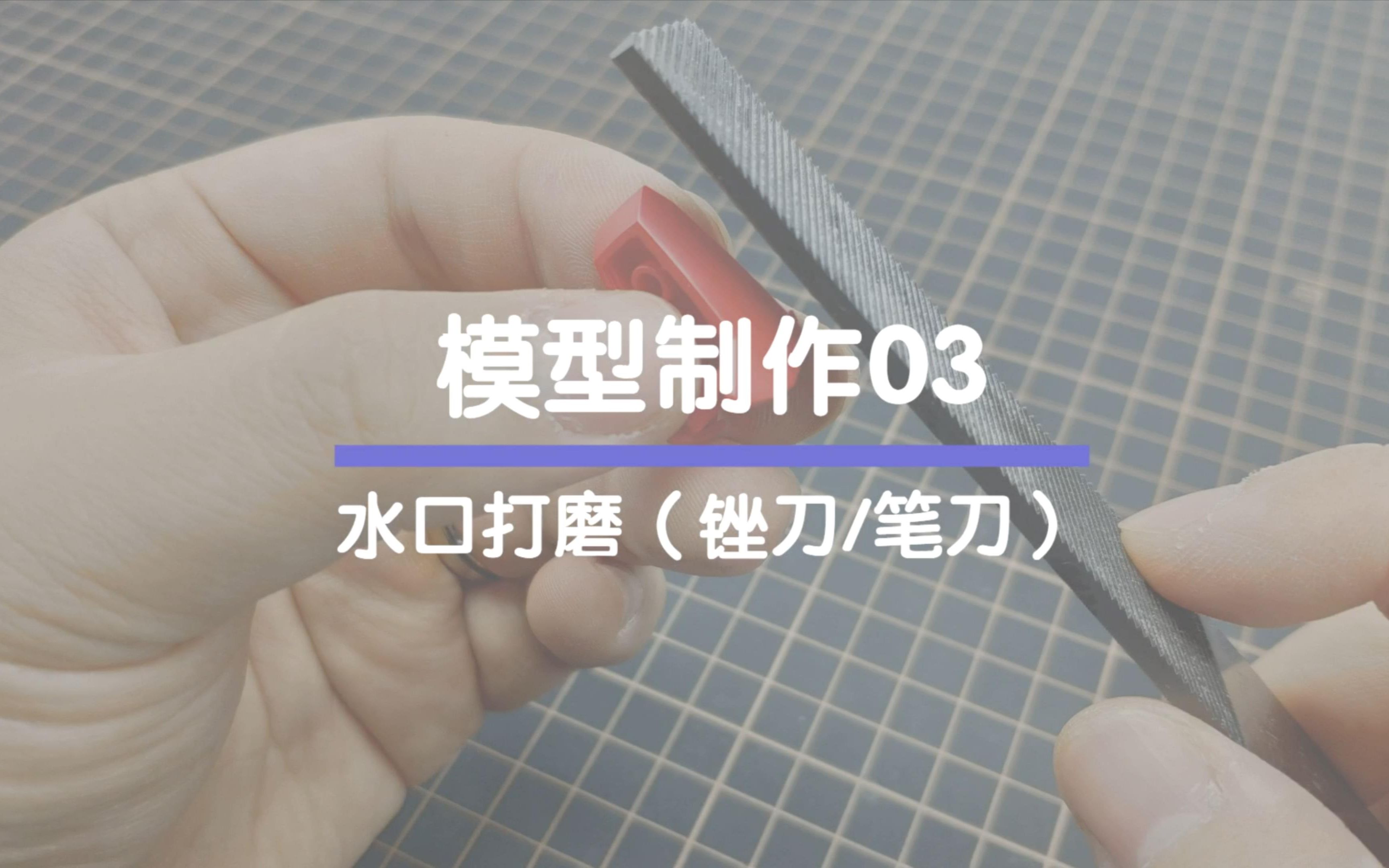 活动作品tom做模型03水口打磨锉刀笔刀