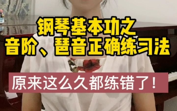 钢琴基本功之音阶、琶音正确练习方法哔哩哔哩bilibili