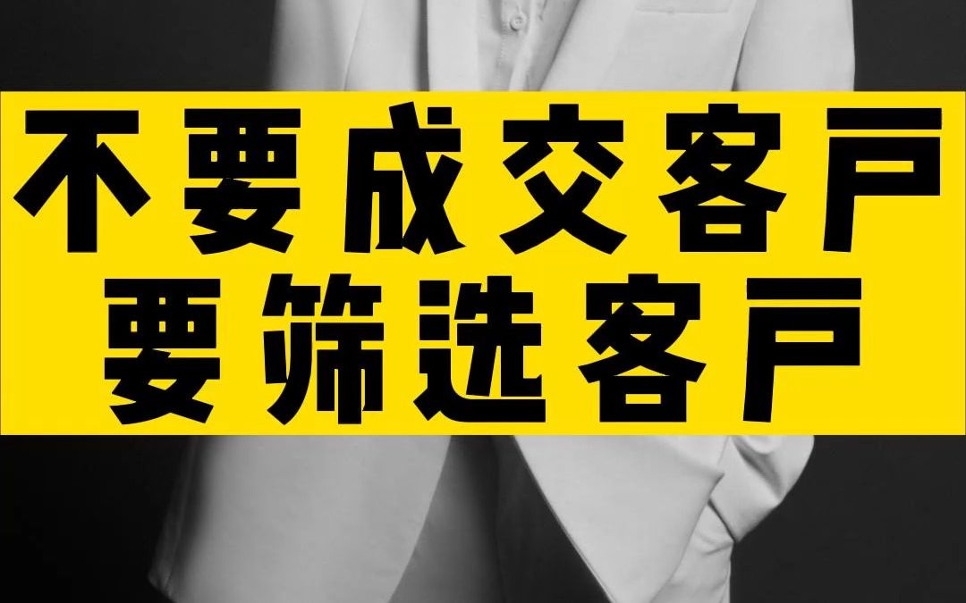不要成交客户,要筛选客户