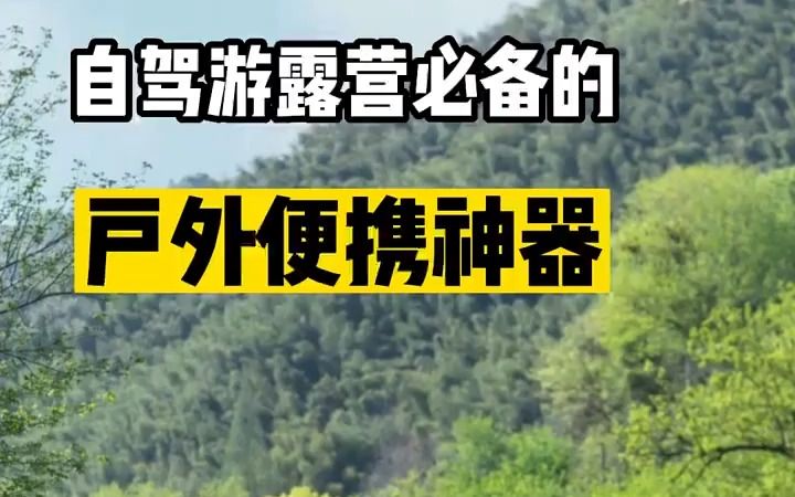 15件自驾游露营必备户外便携神器哔哩哔哩bilibili