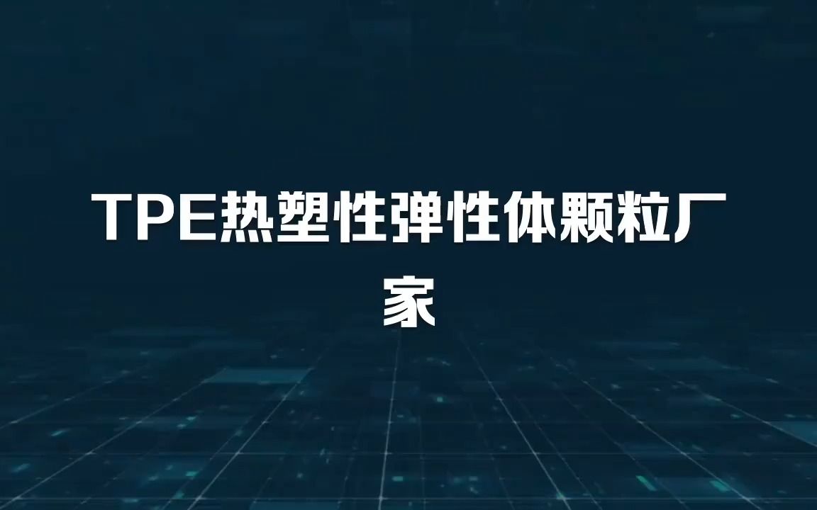 TPE热塑性弹性体颗粒厂家哔哩哔哩bilibili