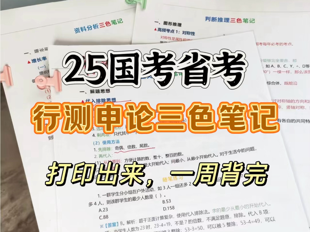 [图]25国考省考。求求了！快来看这个行测三色笔记 ，死磕这80页 ，背完必过！