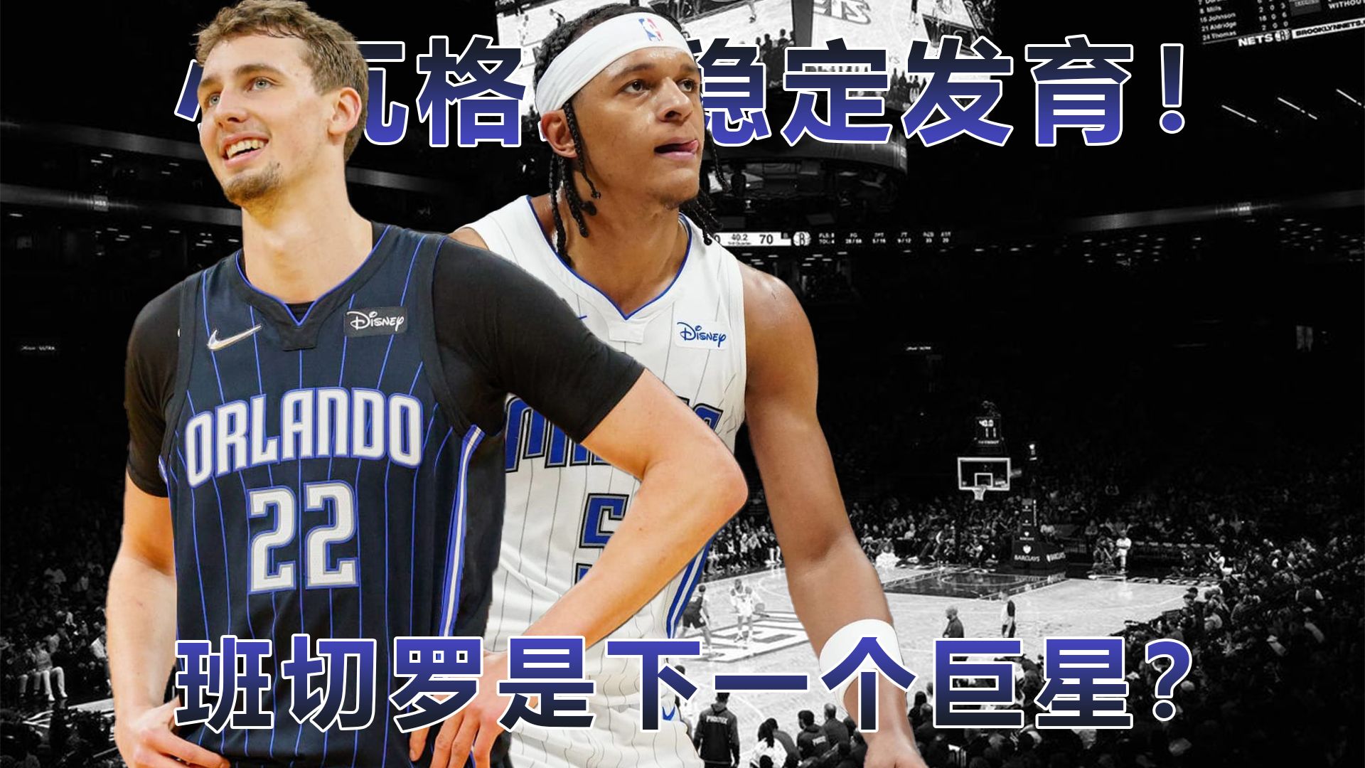 保罗班切罗会是下一个巨星吗?弗朗茨ⷮŠ瓦格纳稳定发育!【NBA2KOL2潜力球员分析&推荐】网络游戏热门视频