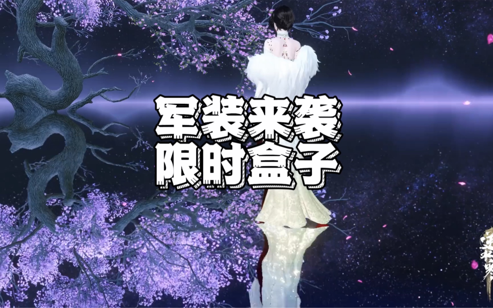 金粉绮梦/烽火浮生,限时盒子,售价2880纹玉,11月23号~12月21号截止,买