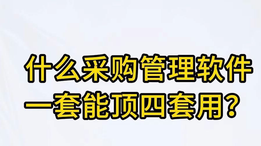 什么采购管理软件一套能顶四套用?哔哩哔哩bilibili