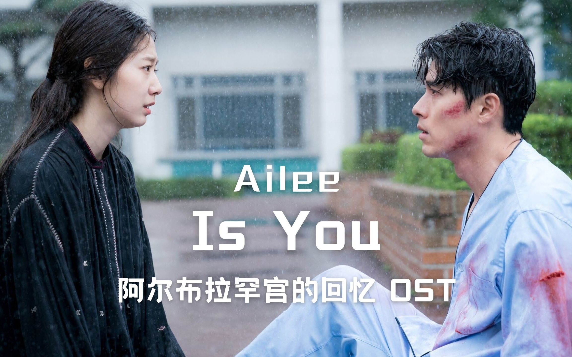 [图]【自制】Ailee - Is You（阿尔布拉罕宫的回忆 OST)