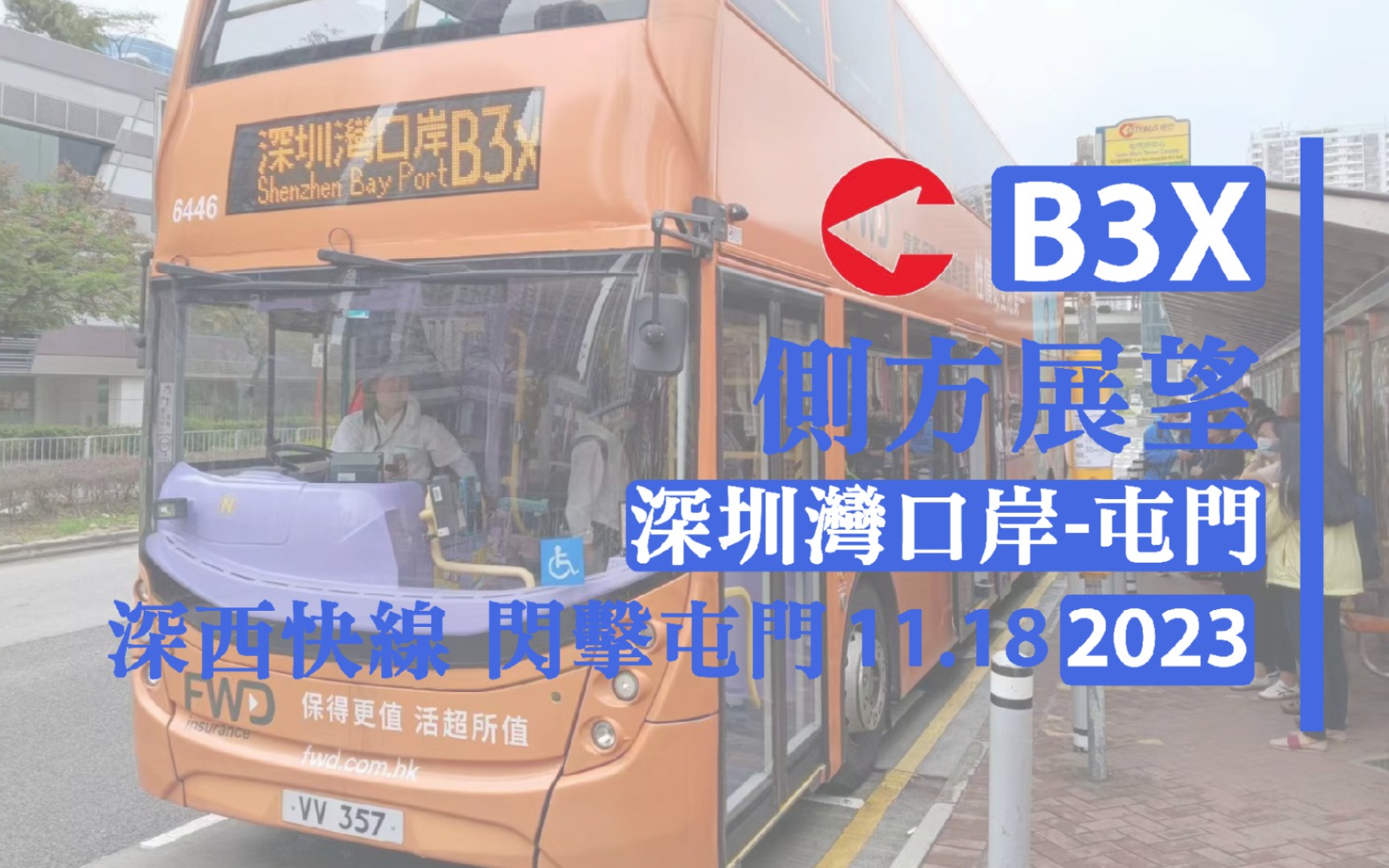 [citybus·城巴] 深西快線.閃擊屯門.b3x路側方展望pov