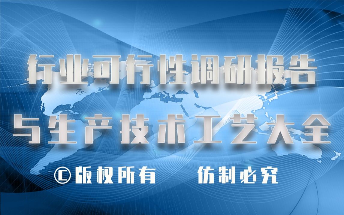 20232028年水性PU树脂,水性聚氨酯生产行业可行性调研报告与水性PU树脂,水性聚氨酯生产技术工艺大全哔哩哔哩bilibili