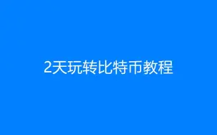 Télécharger la video: 2天玩转比特币教程