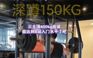 Download Video: 三大项400kg应该能达到B站入门水平了吧。