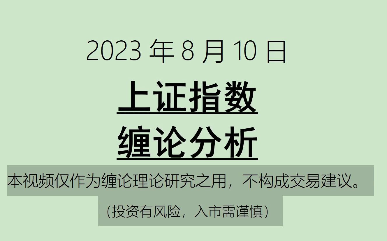 [图]《2023-8-10上证指数之缠论分析》