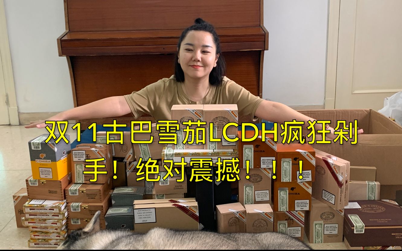 【超级大开箱】双11古巴雪茄LCDH疯狂剁手买买买!哔哩哔哩bilibili