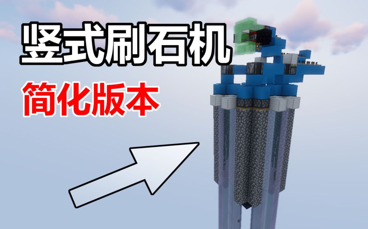 我的世界更加简化版的竖式刷石机萌新也可以来一套了