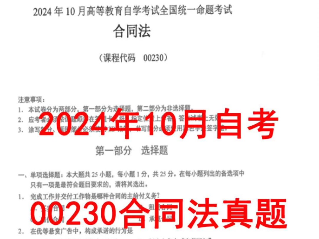 2024年10月自考00230合同法真题哔哩哔哩bilibili